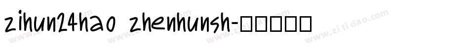 zihun24hao zhenhunsh字体转换